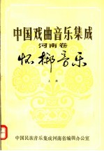 中国戏曲音乐集成  河南卷  怀梆音乐  上