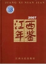 江西年鉴  2007