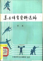 苏区体育资料选编  1929-1934