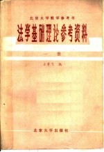 法学基础理论参考资料  （第1册）