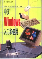 中文Windows入门与使用