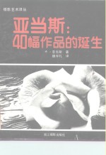 亚当斯：40幅作品的诞生