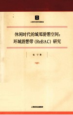 休闲时代的城郊游憩空间  环城游憩带（ReBAC）研究