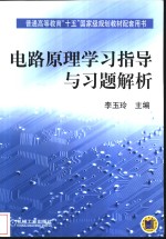 电路原理学习指导与习题解析