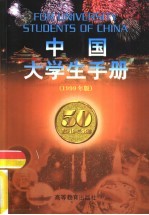 中国大学生手册  1999年版