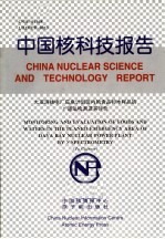 中国核科技报告 大亚湾核电厂应急计划区内的食品和水样品的γ谱法检测及其评价