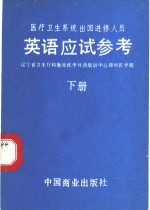 医疗卫生系统出国进修人员英语应试参考  下  综合测试