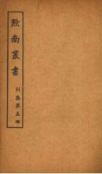 黔南丛书  别集  第5册