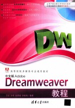 高等院校多媒体专业通用教材  中文版Adobe Dreamweaver教程