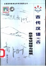 《古代汉语》自学考试指导与题解  上、下合订