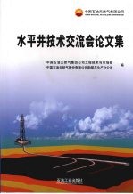 水平井技术交流会论文集