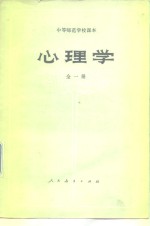 中等师范学校课本  心理学  全1册