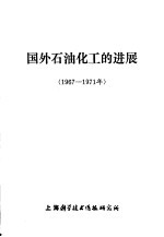 国外石油化工的进展  1967-1971年