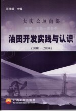 大庆长垣南部杏南－太北－高台子油田开发实践与认识  2001-2004