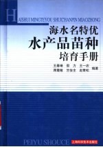 海水名特优水产品苗种培育手册