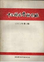 中文科技资料目录  1972年  第4期