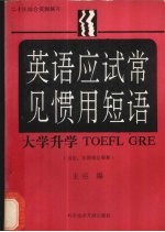 英语应试常见惯用短语  二十一天综合实测练习  大学升学  TOEFL GRE  用法、实测题及解释