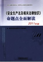 《安全生产法及相关法律知识》命题点全面解读  2011年版