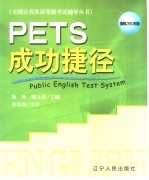 PETS成功捷径 第三级