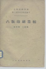 上海印刷学校第二届学生毕业论文  凸版印刷墨辊