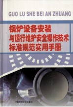 锅炉设备安装与运行维护安全操作技术标准规范实用手册  第3卷