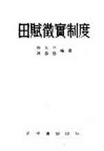 田赋征实制度  全1册