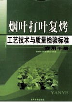 烟叶打叶复烤工艺技术与质量检验标准实用手册  3