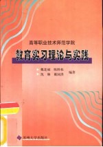 高等职业技术师范学院教育实习理论与实践