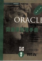 Oracle数据库管理手册  6.0-7.0