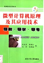 微型计算机原理及其应用技术  高职高专  导教·导学·导考