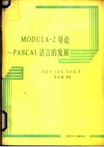 MODULA-2导论-PASCAL 语言的发展