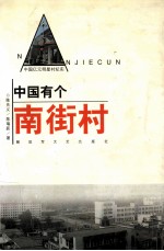 中国有个南街村