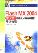 Flash MX 2004中文版网页动画制作培训教程