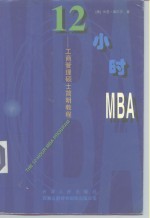 12小时MBA  工商管理硕士简明教程