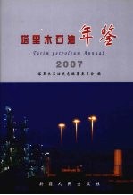 塔里木石油年鉴  2007