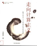 走向计算主义  数字时代人工创造生命的哲学