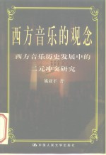 西方音乐的观念  西方音乐历史发展中的二元冲突研究