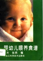 婴幼儿喂养食谱