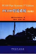 PE100管道系统  第3版