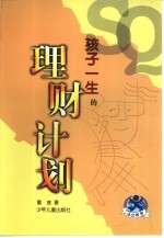 孩子一生的理财计划