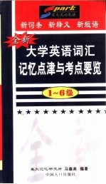 全新大学英语词汇记忆点津与考点要览  1-6级