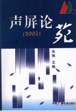 声屏论苑  2007