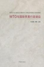 WTO与国际贸易行政诉讼