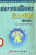 新编大学英语四级考试高分突破  模拟题库