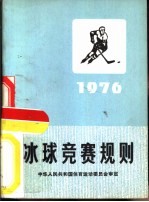 冰球竞赛规则  1976