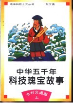 中华五千年科技瑰宝故事  水利交通篇  上