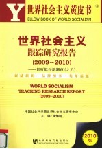 世界社会主义跟踪研究报告  2009-2010  且听低谷新潮声（之六）