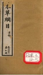 本草纲目  草部  第7册  卷16-18