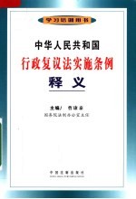 中华人民共和国行政复议法实施条例释义