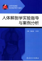 人体解剖学实验指导与案例分析  供本科护理学专业用